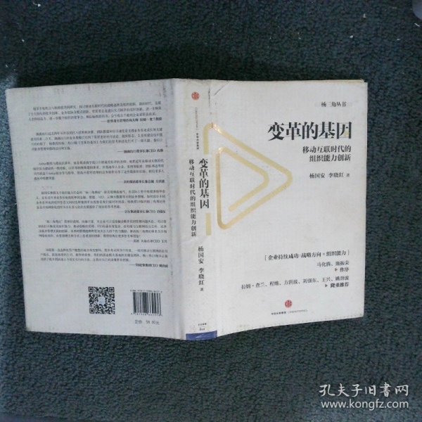 变革的基因：移动互联时代的组织能力创新