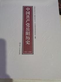 中国共产党岳阳历史  （1921-1949 ）    （湖湘红色基因文库2021年7月一版一印）