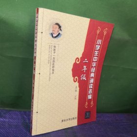 小学生中华经典诵读选编（二年级）