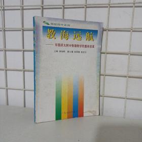 教海远航:华南师大附中物理教学的整体改革