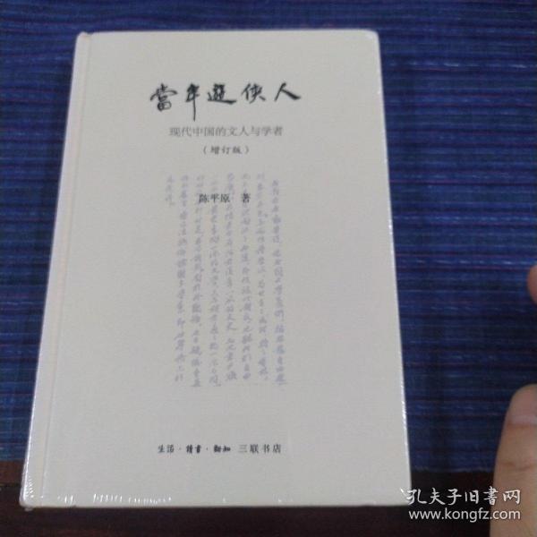 陈平原新著四种·当年游侠人：现代中国的文人与学者