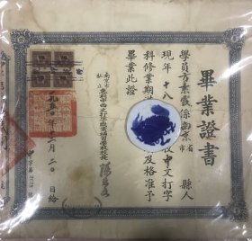 “南京私立惠利中西文打字职业补习学校”于1950年颁发给署名“方素霞”的《毕业证书》（有四张印花税票，缺失照片）