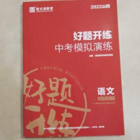 晋文源好题开练中考模拟演练语文