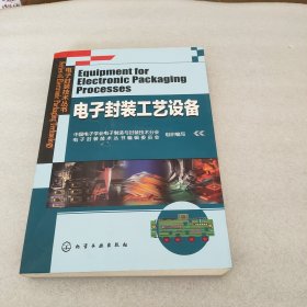 电子封装技术丛书：电子封装工艺设备(请看详细描述)