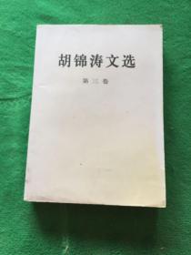 胡锦涛文选（第三卷）（平装本）