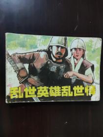 连环画 1985 乱世英雄乱世情