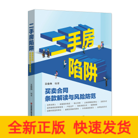 二手房陷阱：買賣合同條款解讀與風(fēng)險(xiǎn)防范