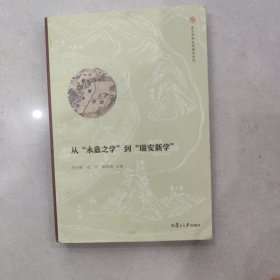 从“永嘉之学”到“瑞安新学”