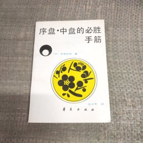 序盘·中盘的必胜手筋