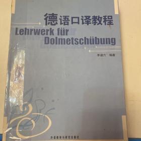 德语口译教程
