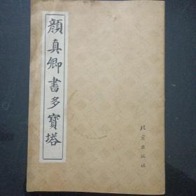 颜真卿书多宝塔(1989年)