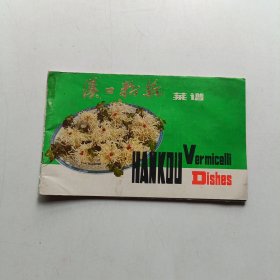 汉口粉丝菜谱