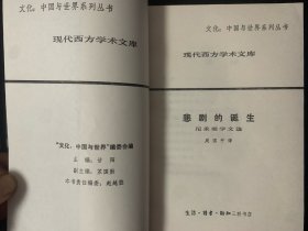 现代西方学术文库《悲剧的诞生》尼采美学文选 1986年1版1印 私藏好品