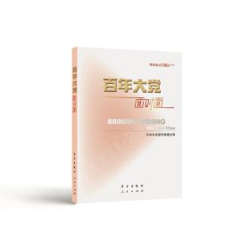 百年大党面对面——理论热点面对面·2022