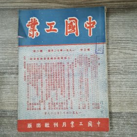 中国工业1951年12月号第期