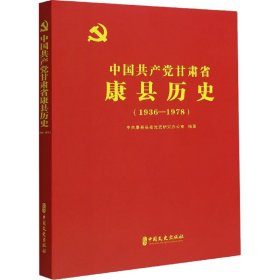 中国共产党甘肃省康县历史(1936-1978)