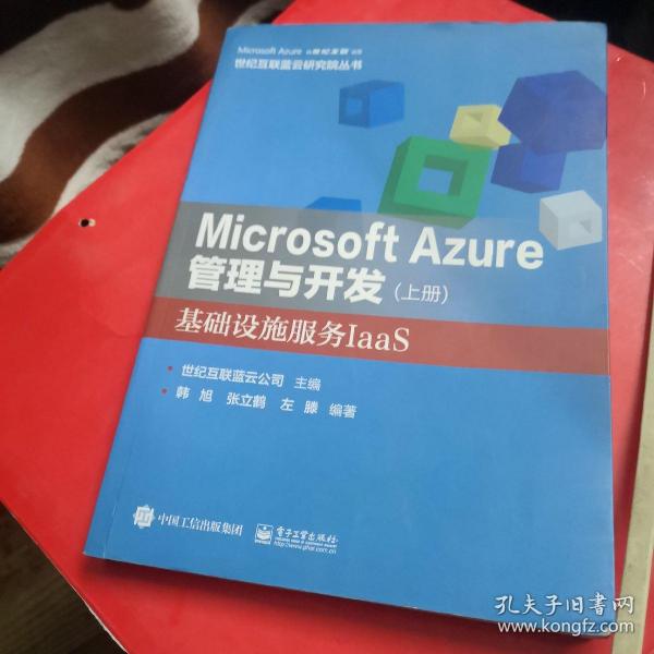 Microsoft Azure 管理与开发（上册）基础设施服务IaaS