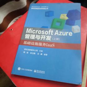 Microsoft Azure 管理与开发（上册）基础设施服务IaaS