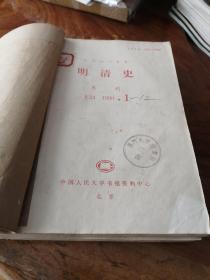 明清史（1990年1--12合刊）