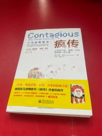 疯传：让你的产品、思想、行为像病毒一样入侵