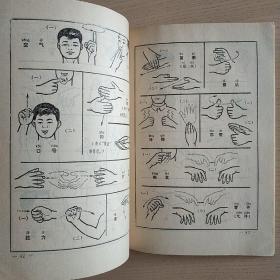 聋哑人通用手语图(第四辑·试行本)