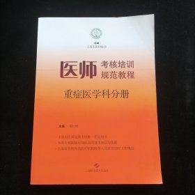 医师考核培训规范教程·重症医学科分册