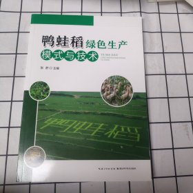鸭蛙稻绿色生产模式与技术