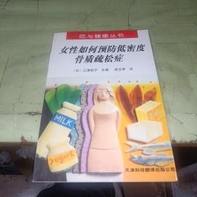 女性如何预防低密度骨质疏松症