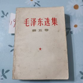 毛泽东选集第五卷（19）