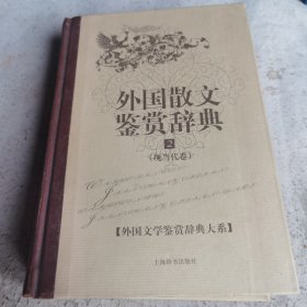 外国文学鉴赏辞典大系·外国散文鉴赏辞典⑵（现当代卷）