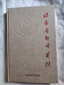 晋冀鲁豫烈士陵园诗书画印颂英烈（该书收录了147位著名作家·诗人，书法家，画家，篆刻家的艺术作品