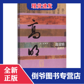 琵琶情(高明传)/中国历史文化名人传 9787506381314