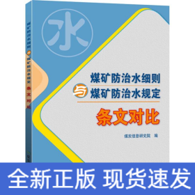 煤矿防治水细则与煤矿防治水规定 条文对比