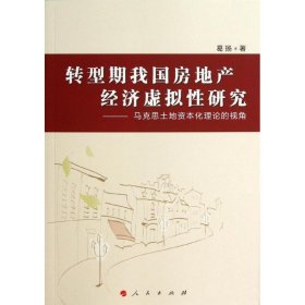 转型期我房地经济虚拟研究：马思土地资本化理论的视角 葛扬 9787010116501 人民出版社 2013-04-01 普通图书/经济