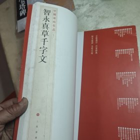 中国碑帖名品·智永真草千字文