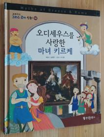 韩文原版童书 오디세우스를 사랑한 마녀 키르케 爱奥德赛乌斯的魔女吉尔凯