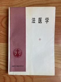 法医学