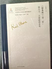 资本论<第二卷>郭大力王亚南译本考(精)/马克思主义经典文献传播通考