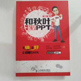 和秋叶一起学PPT：又快又好打造说服力幻灯片