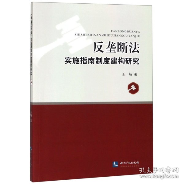 反垄断法实施指南制度建构研究