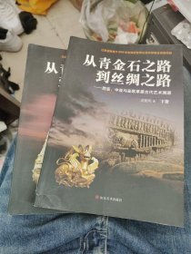 从青金石之路到丝绸之路：西亚.中亚与亚欧草原古代艺术溯源（上.下）b6