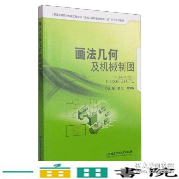 画法几何及机械制图/普通高等院校机械工程学科“卓越工程师教育培养计划”系列规划教材