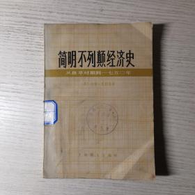 简明不列颠经济史