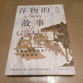 谷物的故事：读解大国文明的生存密码