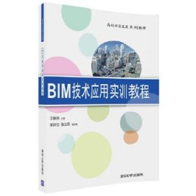 BIM技术应用实训教程9787302487913清华大学出版社王柳燕、李洪位、张士军