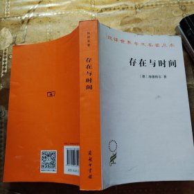 汉译名著本16：存在与时间（中文修订第二版）