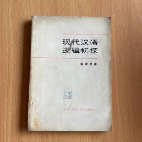 现代汉语逻辑初探