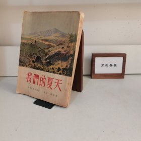 我们的夏天 1953 年