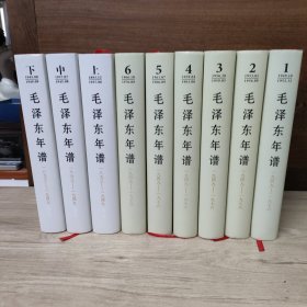 毛泽东年谱（1949——1976）1-6卷 + 修订本上中下（精装）全九册