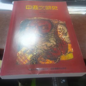 中亚文明史（第3卷）